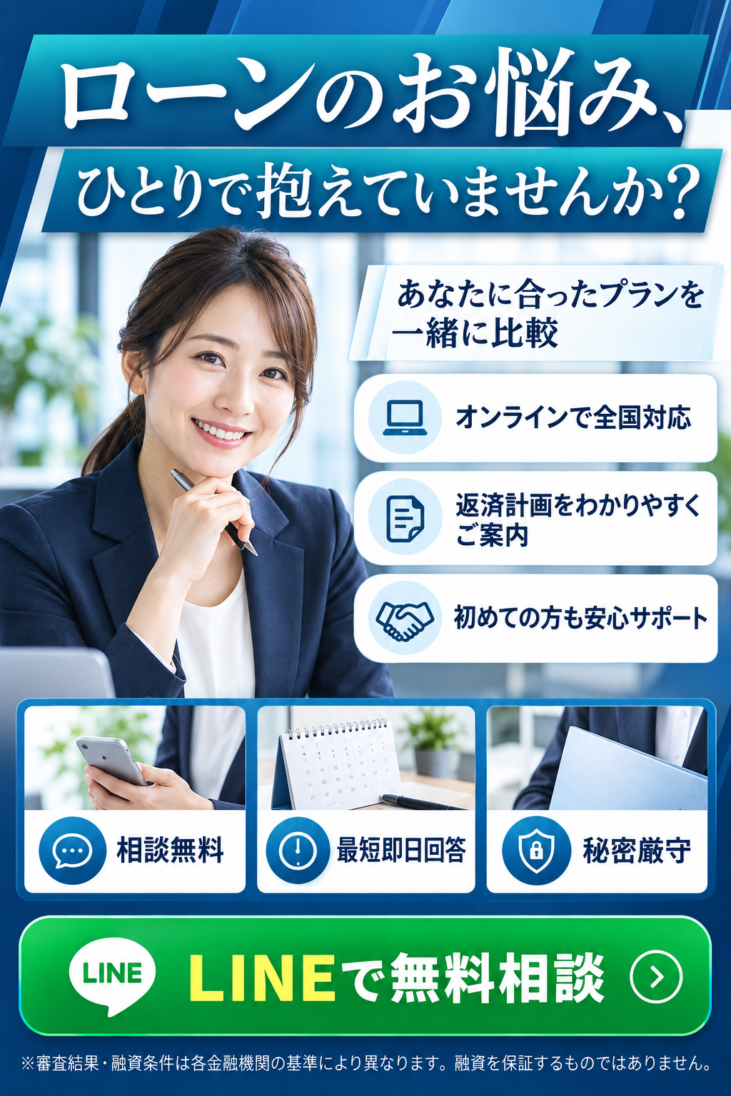 ローンのお悩みをLINEで無料相談